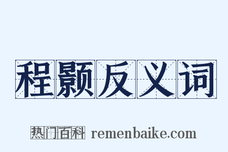 程颢反义词是什么意思的图片